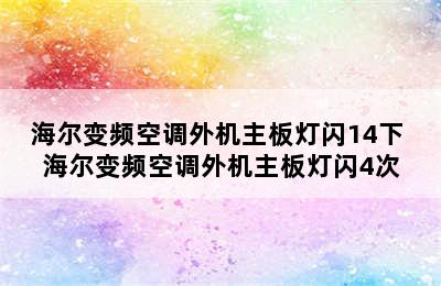 海尔变频空调外机主板灯闪14下 海尔变频空调外机主板灯闪4次